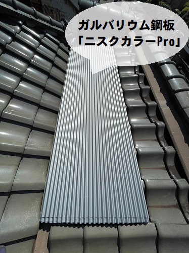 福山市のベランダ屋根リフォーム工事にガルバリウム鋼板波板を使用屋根葺き替え工事開始屋根材ガルバリウム鋼板ニクスカラーPro