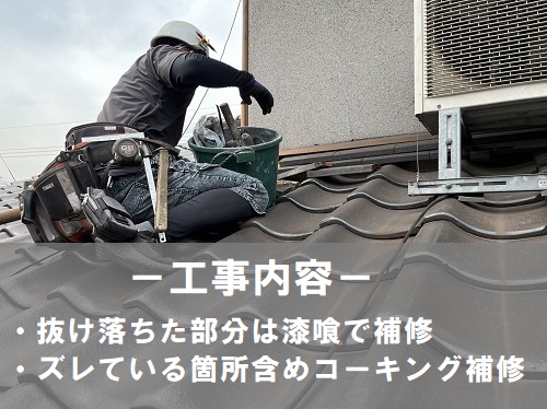 福山市にて抜け落ちてしまった下屋根の壁際の熨斗瓦補修工事今回の工事内容