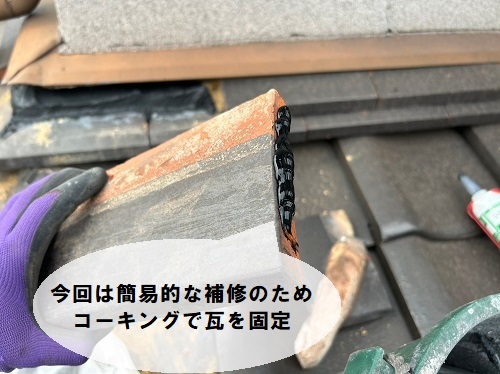 福山市にて抜け落ちてしまった下屋根の壁際の熨斗瓦補修工事シルガード南蛮漆喰を詰めた後瓦にコーキング