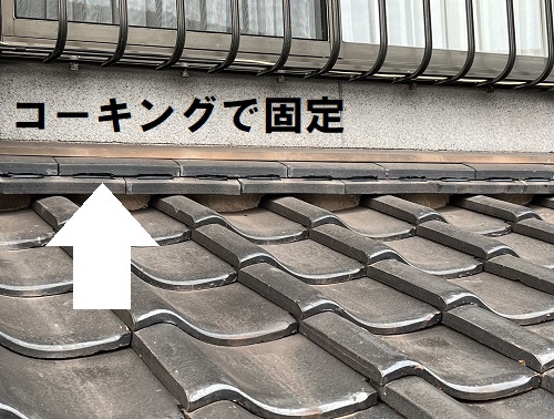 福山市にて抜け落ちてしまった下屋根の壁際の熨斗瓦補修工事ズレている熨斗瓦をコーキングで固定する簡易的な方法