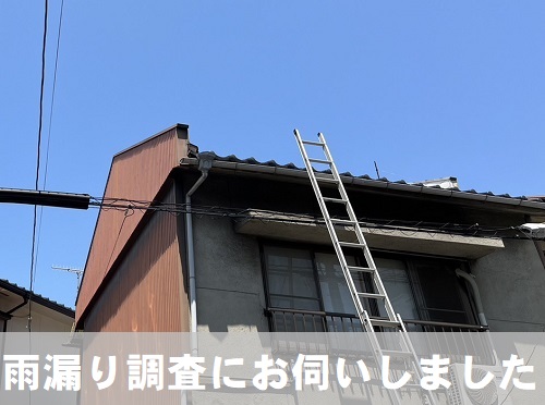 福山市で天井板に亀裂が出来るほどの雨漏りで瓦葺き屋根雨漏り調査