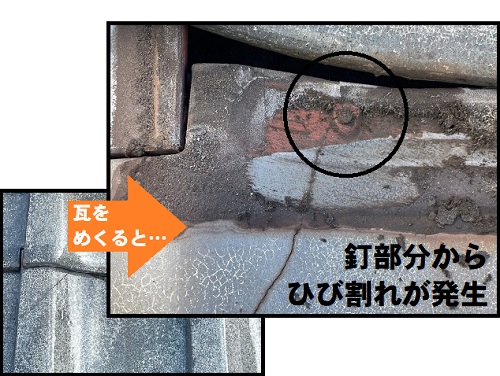 福山市にて瓦のひび割れで雨漏りする釉薬瓦屋根部分リフォーム工事前の雨漏り調査釉薬瓦のひび割れの原因は釘の錆太り