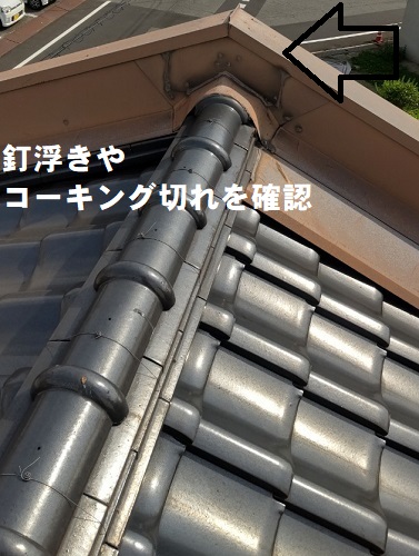 福山市で天井板に亀裂が出来るほどの雨漏りで瓦葺き屋根雨漏り調査切妻屋根西側ケラバ板金釘浮きやコーキング切れ