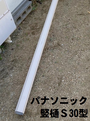 福山市サッカーボールが当たって割れた竪樋をパナソニックS30型で交換修理パナソニック竪樋S30型