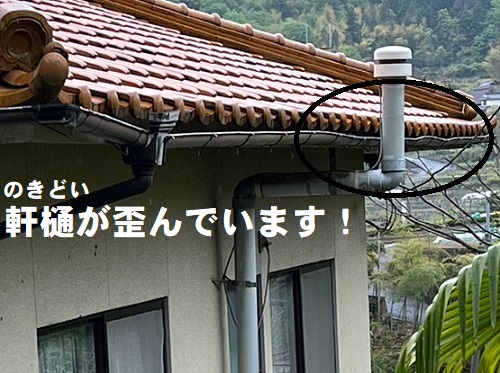 福山市にて木々に囲まれた住宅のオーバーフローする雨どい詰まり調査軒樋のゆがみ