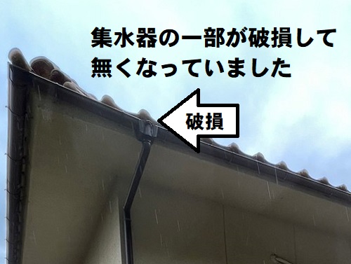 福山市にて木々に囲まれた住宅のオーバーフローする雨どい詰まり調査飛散して一部なくなった集水器