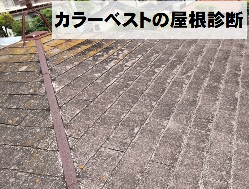 福山市で屋根カバー工法でカラーベスト屋根からガルバリウム鋼板屋根へ屋根リフォーム工事前の調査で色あせ