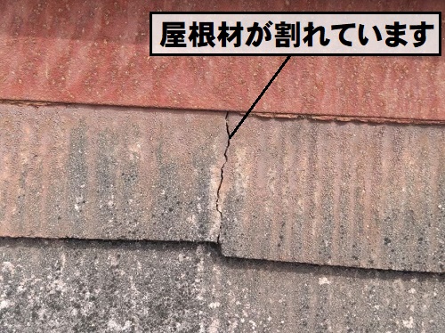 福山市で屋根カバー工法でカラーベスト屋根からガルバリウム鋼板屋根へ屋根リフォーム工事前の調査で屋根材の割れ