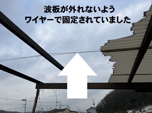 【無料見積】福山市で撤去ご希望の破損したカーポート屋根調査屋根材をワイヤーで固定