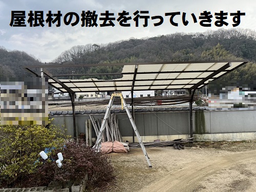 福山市にて塩ビ製波板が飛んだカーポート屋根材取り外し工事取り掛かり