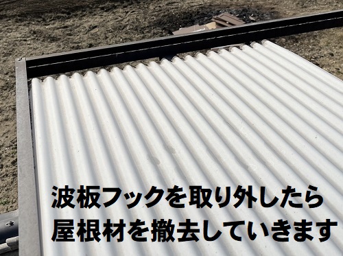 福山市にて塩ビ製波板が飛んだカーポート屋根材取り外し工事屋根材を撤去