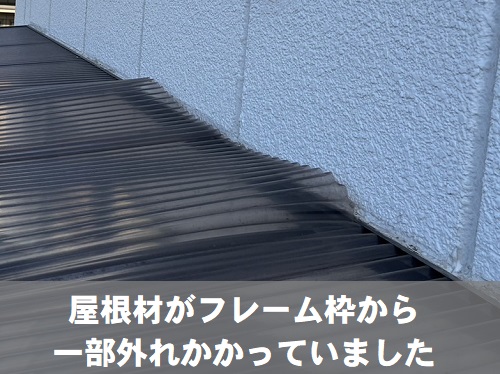 福山市でバタバタするベランダ屋根のポリカーボネート製波板張替工事前フレーム枠から外れた屋根材