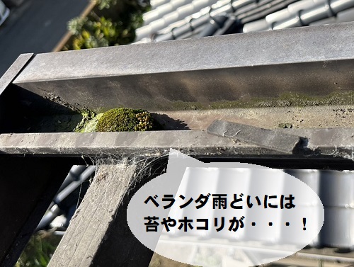 福山市で留め具の数が足りずバタついていたベランダ屋根材の取替え工事で雨樋に苔やほこり