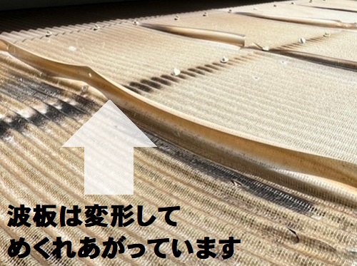 福山市離れのテラス波板屋根調査波板の変形