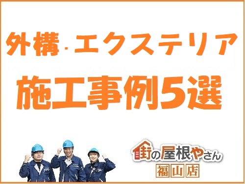 福山市の外構・エクステリア工事５選【工事費用や工事内容を公開！】