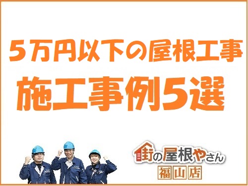 福山市の５万円以下の屋根工事の施工事例を紹介します！