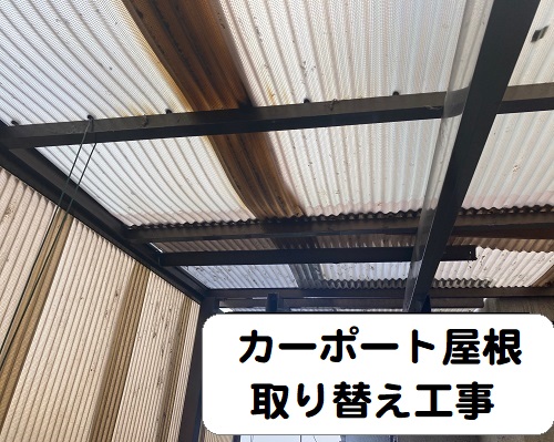 カーポート屋根取り替え工事