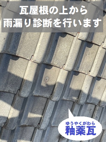福山市で錆びた鉄釘で瓦にひびが入った釉薬瓦屋根の無料雨漏り診断瓦の上から調査