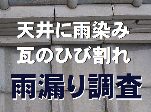広島県府中市にてクロスが剥がれるほどの雨漏りで瓦屋根を調査