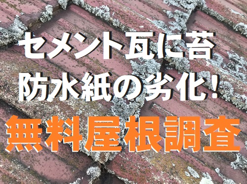 広島県府中市でセメント瓦屋根調査に屋根リフォーム工事を提案