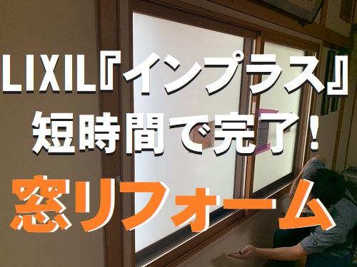 福山市にてLIXILリクシル『インプラス』で簡単窓リフォーム！簡単施工内窓設置