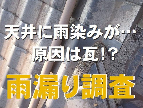 尾道市にて大雨で天井に雨染みができた瓦屋根の雨漏り調査