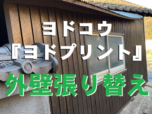 福山市でヨドコウの『ヨドプリント』を使用した外壁張り替え工事