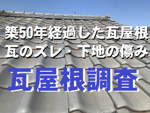 【無料見積り】福山市で耐用年数を迎えた瓦屋根に葺き替え工事の提案