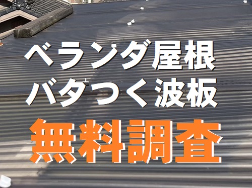 福山市で飛散を防止するため応急処置をされていたベランダ波板屋根の無料調査無料見積