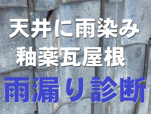 福山市で錆びた鉄釘で瓦にひびが入った釉薬瓦葺き屋根の無料雨漏り診断