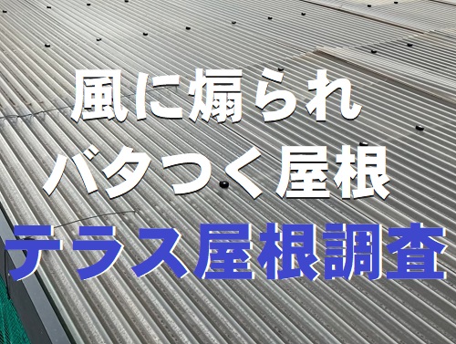 福山市で風の強い高台にある自宅横のバタつくテラス屋根調査