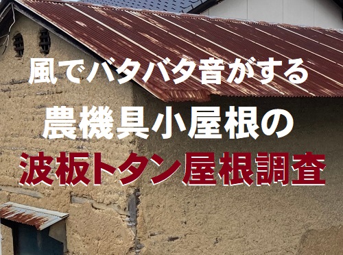 福山市風でバタバタする波板トタン屋根調査