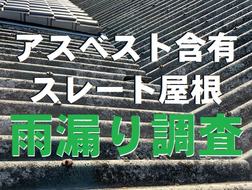 【無料調査】福山市にてアスベスト含有スレート屋根の雨漏り調査