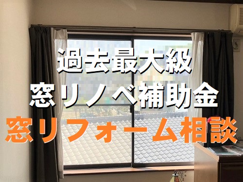 福山市にて『先進的窓リノベ事業』を活用した窓リフォームで採寸
