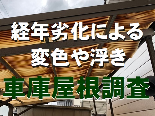 【無料調査】福山市にて経年劣化で変色や浮きが見られる車庫屋根の調査