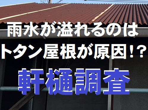 福山市にて雨水が隣家へ溢れる軒樋調査でトタン屋根の錆びが原因と判明