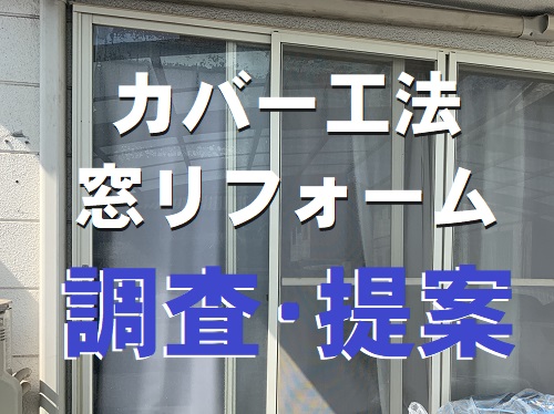 福山市にてカバー工法を用いた外付サッシの窓交換のご相談で採寸リクシルリプラスの提案