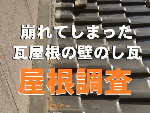 広島県尾道市にて瓦屋根の大きく崩れた壁のし瓦調査で積み直し工事の提案