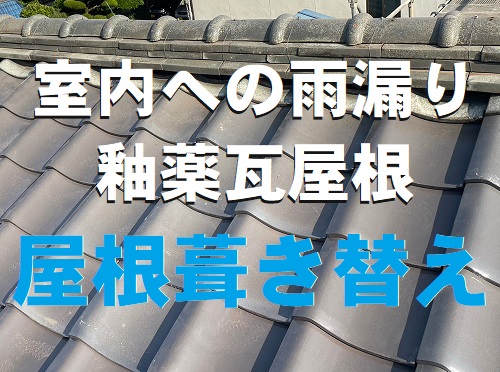 福山市にて雨漏りする釉薬瓦屋根の部分葺き替え工事と瓦差し替え