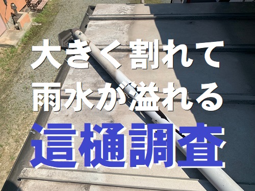 福山市にて金属屋根に設置された大きく割れて雨水があふれる這樋（はいどい）の無料点検
