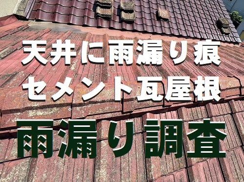 福山市で室内天井から雨が落ちて雨漏り痕が広がるセメント瓦屋根の雨漏り調査