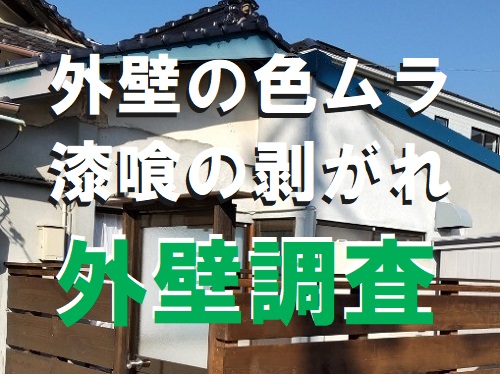 無料点検福山市にて漆喰剥がれのある戸建住宅の外壁調査でモルタル補修工事提案