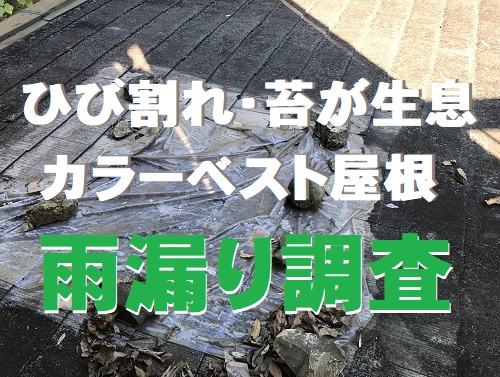 尾道市にてヒビや割れ・欠けで雨漏りしたカラーベスト屋根の雨漏り調査