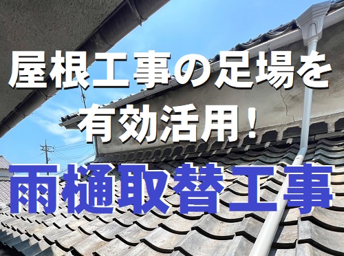 福山市にて屋根工事の足場を有効活用して古くなった雨樋補修