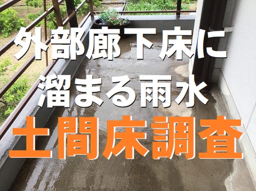 福山市にて水たまりが出来る鉄骨住宅２階の外部廊下土間床調査
