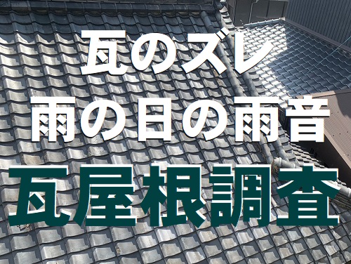 尾道市にて借家瓦屋根の葺き土の劣化が原因でずれている瓦調査でビス固定を提案