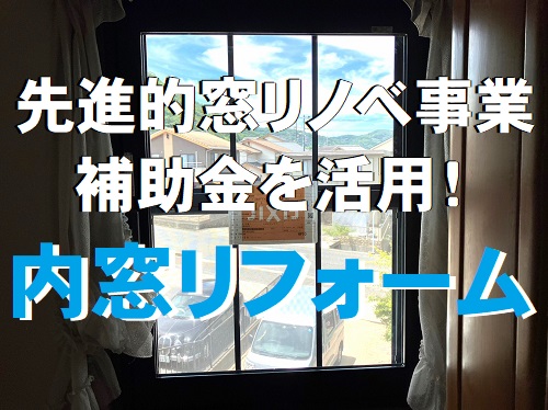 福山市にて先進的窓リノベ事業の補助金を活用した内窓リフォーム工事内窓の設置