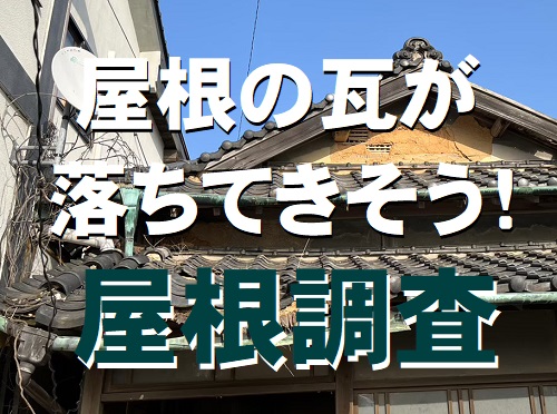 【無料調査】尾道市にて傷みや雨漏りのある古民家の瓦屋根調査