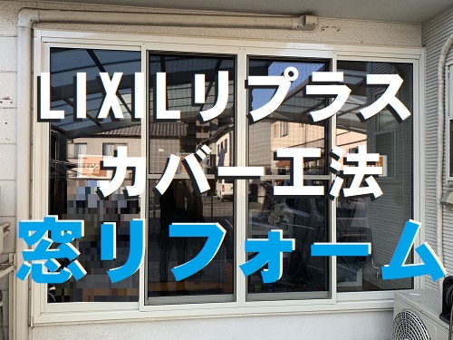 福山市にてLIXILリクシル『リプラス』カバー工法で窓リフォーム工事サッシ交換