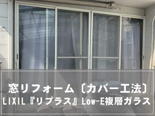 福山市にてLIXILリクシル『リプラス』で窓リフォーム工事〔カバー工法〕
